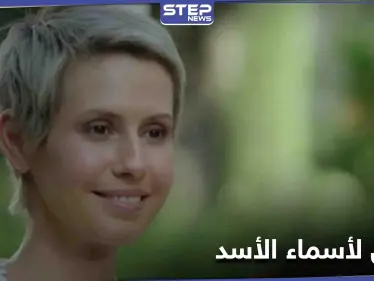 ماذا عرضت واشنطن على أسماء الأسد مقابل تحرير رهائن أمريكيين - وكالة ستيب نيوز