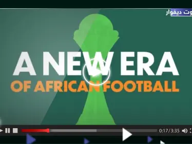 بالفيديو|| الكاف يكشف عن شعار كأس أمم أفريقيا 2024 "أنياب الفيل" - وكالة ستيب نيوز