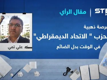 فرصة ذهبية لحزب "الاتحاد الديمقراطي" في الوقت بدل الضائع! - وكالة ستيب نيوز