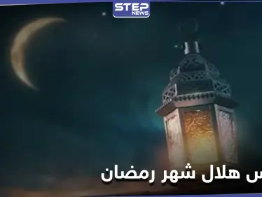 القاضي الشرعي الأول بدمشق يدعو إلى التماس هلال شهر رمضان يوم الإثنين المقبل ويعلن عن وسيلة الإبلاغ - وكالة ستيب نيوز