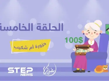 حزورة أم شكيب || الحلقة الخامسة - وكالة ستيب نيوز