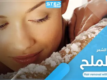 إزالة الشعر الزائد بطريقة طبيعية وسهلة.. إليك وصفة الملح البسيطة - وكالة ستيب نيوز