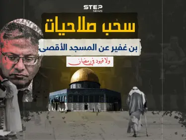 برأيك هل يكون سحب صلاحيات بن غفير عن المسجد الأقصى مؤشراً لإنهاء الحرب ؟ - وكالة ستيب نيوز