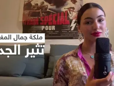 كوثر ليست مغربية يتصدر.. وجدل حول ملكة جمال المغرب الجديدة وتصريحاتها حول مهنة جدتها الجزائرية (فيديو وصور) - وكالة ستيب نيوز