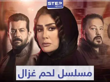 الفنانة "غادة عبد الرازق" تعود للشاشة في مسلسل لحم غزال - وكالة ستيب نيوز