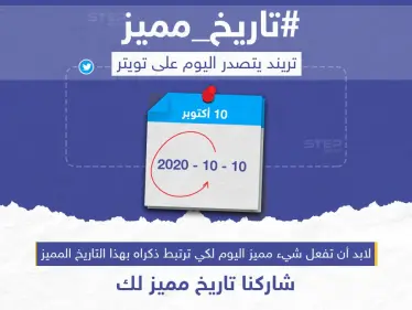 تريند يتصدر على تويتر اليوم، وأنت شاركنا #تاريخ_مميز لك - وكالة ستيب نيوز