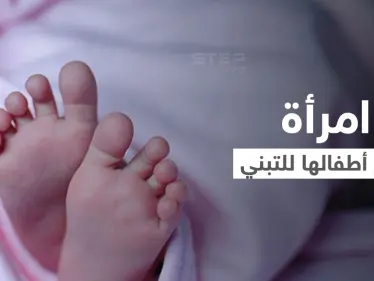 امرأة تونسية أنجبت أطفالاً دون زواج وباعتهم للتبني والسلطات تعتقلها بتهمة الإتجار بالبشر - وكالة ستيب نيوز