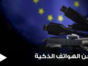 الاتحاد الأوروبي يعتزم حل مشكلة تعدد شواحن الهواتف الذكية وإلزام المنتجين بأمر محدد - وكالة ستيب نيوز