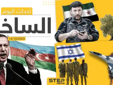 أهم أخبار اليوم في سوريا والعالم- الأربعاء 14/10/2020 - وكالة ستيب نيوز