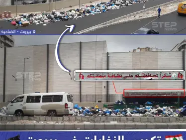 نفايات مكدسة في بيروت على وقع إضراب عن العمل - وكالة ستيب نيوز