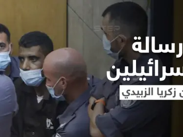 بعد إعادة اعتقالهم.. زكريا الزبيدي يوجه رسالة للإسرائيليين ومحمد العارضة للشعب الفلسطيني - وكالة ستيب نيوز