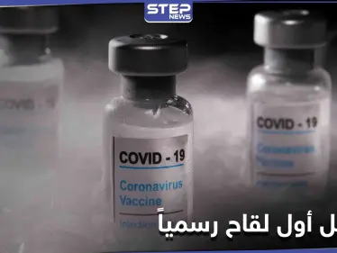 أوّل دولة عربية تعلن تسجيل لقاح ضد فيروس كورونا رسمياً - وكالة ستيب نيوز