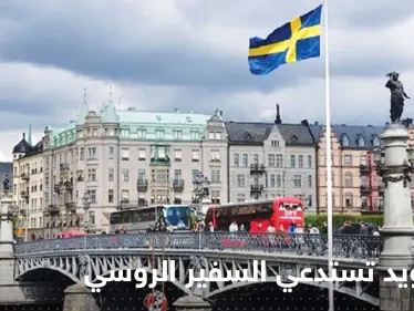 السويد تستدعي السفير الروسي بسبب "الإساءة" لشاب سويدي قتل في أوكرانيا - وكالة ستيب نيوز