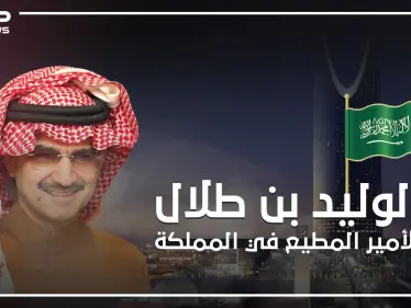 الوليد بن طلال .. الأمير الغني والمطيع في المملكة العربية السعودية - وكالة ستيب نيوز