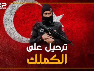 الأنصار الأتراك باعوا المهاجرين السوريين مقابل مليار يورو، ودعوات لإضراب اسطنبول - وكالة ستيب نيوز