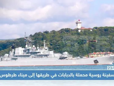 سفينة روسية محملة بالدبابات في طريقها إلى ميناء طرطوس (صور) - وكالة ستيب نيوز