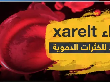 دواء xarelt مضاد للخثرات الدموية - وكالة ستيب نيوز