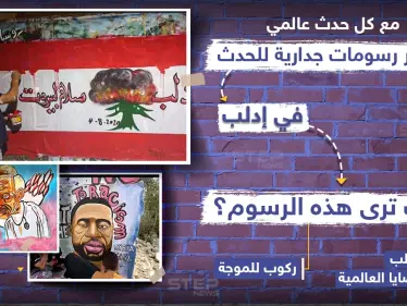 كيف ترى هذه الرسومات الجدارية في إدلب؟ - وكالة ستيب نيوز