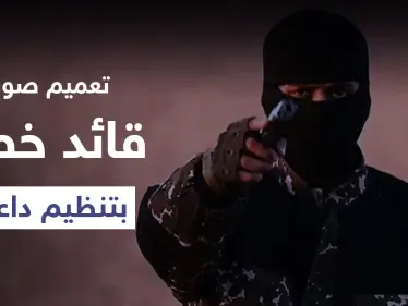 التحالف الدولي يعمم صورة لقائد خطير في تنظيم 