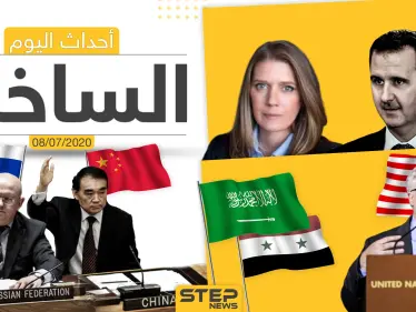 أهم أحداث سوريا والعالم- الأربعاء 08/07/2020 - وكالة ستيب نيوز