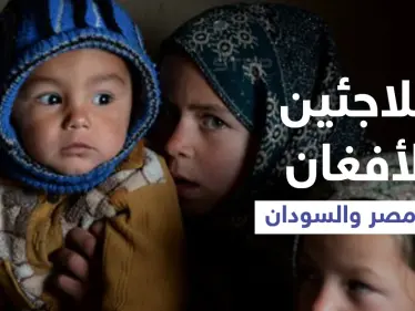 اقتراح مصري مثير للجدل حول اللاجئين الأفغان يشعل الرأي العام.. وردود أفعال متباينة في السودان بعد قرار استقبالهم - وكالة ستيب نيوز