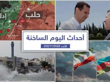 أهم أخبار اليوم في الوطن العربي والعالم- الأحد 3/10/2021 - وكالة ستيب نيوز