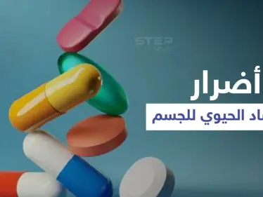 تأثير المضاد الحيوي على أجهزة الجسم وأضراره وأعراضه الجانبية إليك أهم المعلومات - وكالة ستيب نيوز