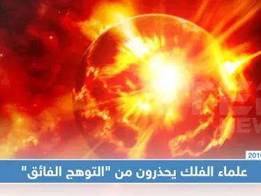 علماء الفلك يحذرون من "التوهج الفائق" الذي يمكن أن يصيب الأرض بأي لحظة! - وكالة ستيب نيوز