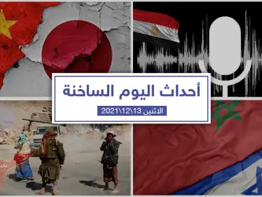 أهم أخبار اليوم في الوطن العربي والعالم- الاثنين 13/12/2021 - وكالة ستيب نيوز