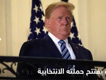 ترامب يفتتح حملته الانتخابية ليعود للبيت الأبيض: هذه آخر فرصة خلاص لأمريكا - وكالة ستيب نيوز