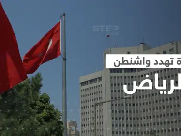 أنقرة تهدد واشنطن: هناك دولة تتنمر على السعودية ولن نقبل - وكالة ستيب نيوز