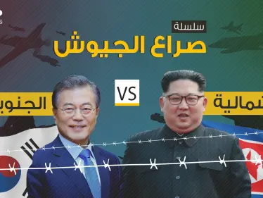 صراع الجيوش 2|| مقارنة عسكرية بين الجاران الأعداء .. كوريا الشمالية وكوريا الجنوبية - وكالة ستيب نيوز