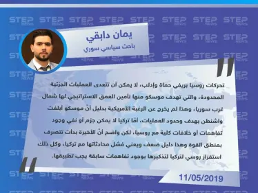 باحث سياسي لـ ستيب "عمليات روسيا في إدلب وحماة هدفها تأمين العمق الاستراتيجي شمال غرب سوريا، والعلاقة (التركية – الروسية) ضعيفة، بدليل عملياتها العسكرية لاستفزاز تركيا". - وكالة ستيب نيوز