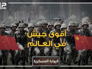 البوابة العسكرية - جيش التحرير الصيني.. أكبر جيش في التاريخ.. الوحش الذي تخشاه أميركا وسيجتاح العالم - وكالة ستيب نيوز