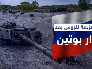 بعد يومٍ واحد من إعلان ضمها.. الدفاع الروسية تعلن الانسحاب من منطقة استراتيجية - وكالة ستيب نيوز