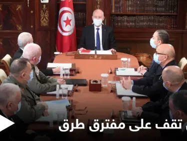 الرئيس التونسي يجتمع بقيادات الجيش والأمن لبحث أمرٍ "خطير" والبلاد تعيش الساعات الحاسمة - وكالة ستيب نيوز