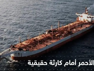 الأمم المتحدة تكشف الحل الوحيد لإنهاء أزمة "خزان صافر" قبل وقوع كارثة بالبحر الأحمر - وكالة ستيب نيوز