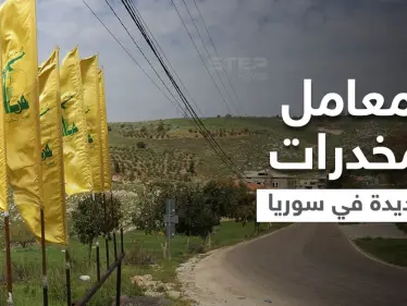 خاص لستيب || حزب الله يُنشئ معاملاً لتصنيع الحبوب المخدرة في مدينة سورية - وكالة ستيب نيوز