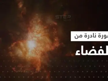 شاهد|| جيمس ويب يلتقط صورة "ساعة رملية نارية" تسبح في الفضاء - وكالة ستيب نيوز