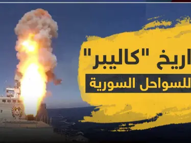 صواريخ كاليبر الذكية تصل إلى سواحل سوريا - وكالة ستيب نيوز