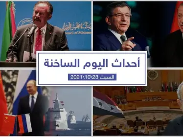 أهم أخبار اليوم في الوطن العربي والعالم- السبت23/10/2021 - وكالة ستيب نيوز