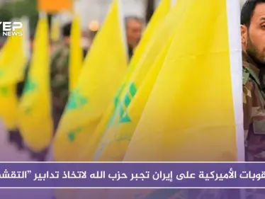 صحيفة فرنسية: العقوبات الأميركية على إيران تجبر حزب الله لاتخاذ تدابير “التقشف” - وكالة ستيب نيوز