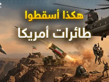 خطة شيطانية أسقطت بها إيران طائرات أمريكا ..أول اشتباك أمريكي إيراني من مسافة الصفر! - وكالة ستيب نيوز