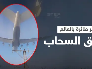 بالفيديو|| مشهد مذهل.. أكبر طائرة في العالم تشق السحاب في هبوط سريع وسط الضباب والكشف عن الأضرار - وكالة ستيب نيوز