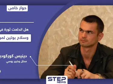 قضية أليكسي نافالني كانت الشرارة فهل تحولت لثورة بروسيا.. خبير روسي يكشف تفاصيل هامّة - وكالة ستيب نيوز