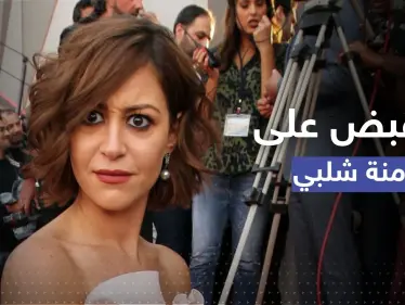 القبض على النجمة المصرية منة شلبي في مطار القاهرة.. تقارير تكشف الأسباب - وكالة ستيب نيوز