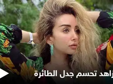 هنا الزاهد تحسم الجدل بشأن صورتها في الطائرة والرد الرسمي الأول من مصر - وكالة ستيب نيوز