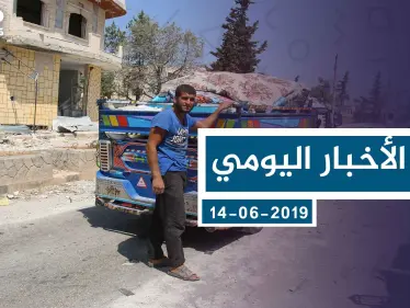 موجز أخبار الوضع السوري ليوم السبت 17-08-2019 - وكالة ستيب نيوز