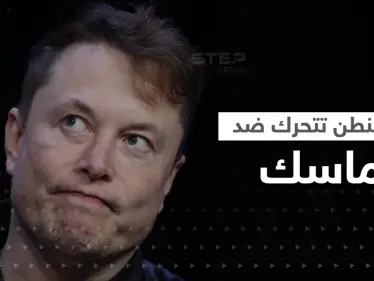 هل يتحول ماسك لخطر على الأمن القومي الأمريكي.. واشنطن تتخذ أولى الخطوات - وكالة ستيب نيوز