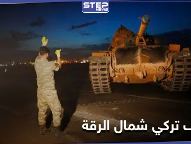 المدفعية التركية تقصف "بشكل عنيف" قرى الرقة والحسكة - وكالة ستيب نيوز